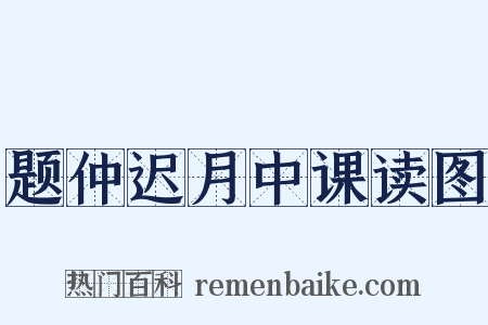 题仲迟月中课读图是什么意思的图片